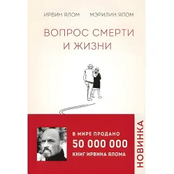 Вопрос смерти и жизни. Ирвин Ялом, Мэрилин Ялом Вопрос смерти и жизни. Ирвин Ялом, Мэрилин Ялом