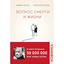 Вопрос смерти и жизни. Ирвин Ялом, Мэрилин Ялом