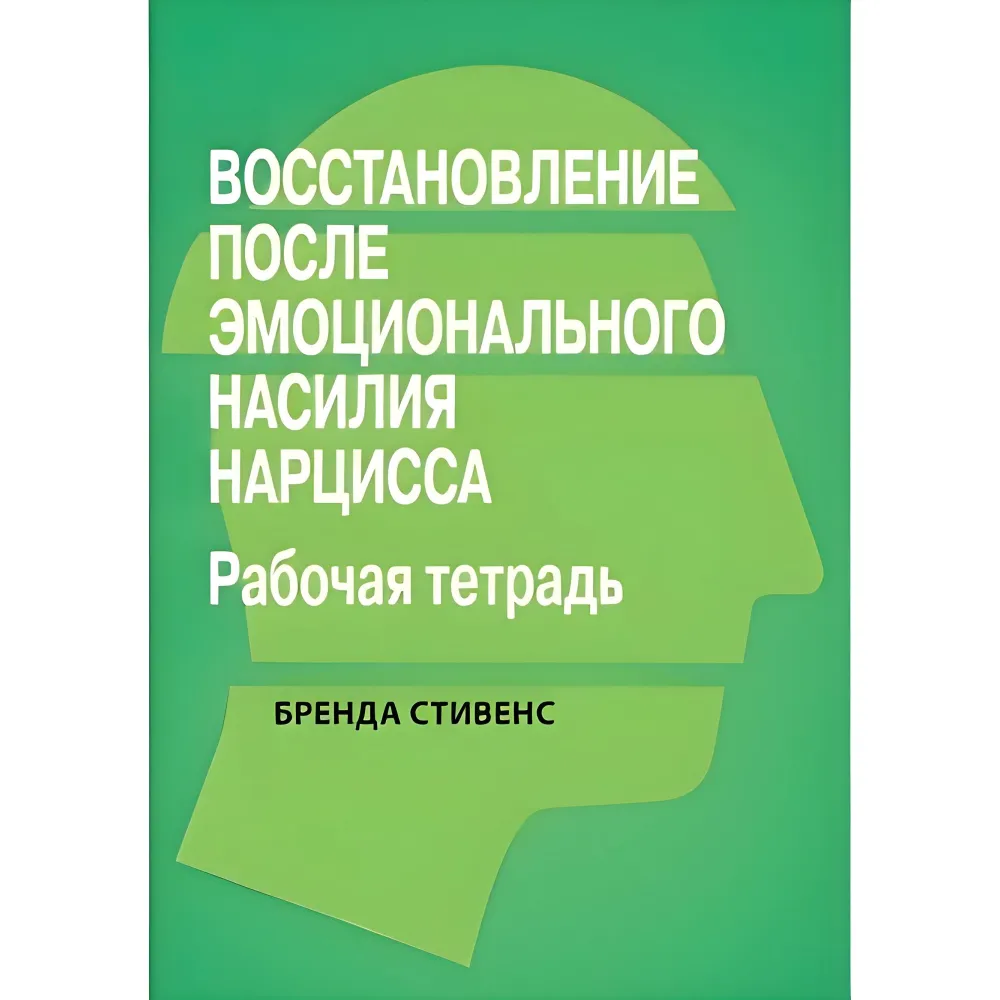 Поновлення від емоційного насильства нарциса. Робочий зошит, Бренда Стівенс. Поновлення від емоційного насильства нарциса. Робочий зошит, Бренда Стівенс.