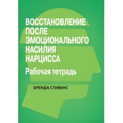 Восстановление от эмоционального насилия нарцисса. Рабочая тетрадь, Бренда Стивенс.