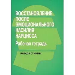 Восстановление от эмоционального насилия нарцисса. Рабочая тетрадь, Бренда Стивенс. Восстановление от эмоционального насилия нарцисса. Рабочая тетрадь, Бренда Стивенс.