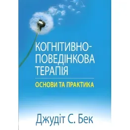 Когнітивно-поведінкова терапія: основи та практика. Джудіт С. Бек Когнітивно-поведінкова терапія: основи та практика. Джудіт С. Бек