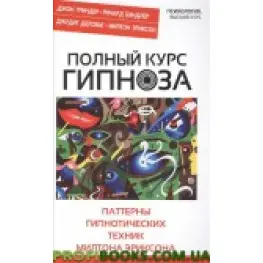 Повний курс мініпецепту. Паттерни гіпнотичних технік Мілтона Еріксона