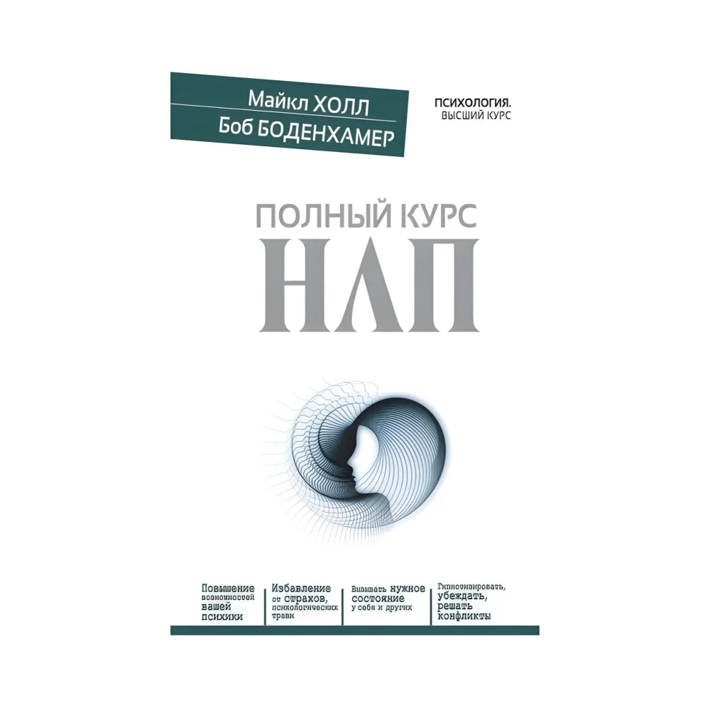 Повний курс НЛП Повний курс НЛП