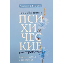 Повсякденні психічні розлади. Самодіагностика та самодопомога. Повсякденні психічні розлади. Самодіагностика та самодопомога.