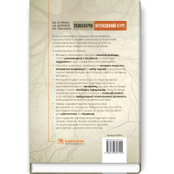Психиатрия: интенсивный курс. В.В. Огоренко, А.В. Шорников, Р.М. Тимофеев Психиатрия: интенсивный курс. В.В. Огоренко, А.В. Шорников, Р.М. Тимофеев