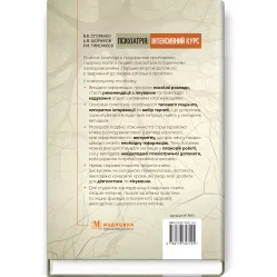 Психіатрія: інтенсивний курс. В.В. Огоренко, А.В. Шорніков, Р.М. Тимофєєв Психіатрія: інтенсивний курс. В.В. Огоренко, А.В. Шорніков, Р.М. Тимофєєв