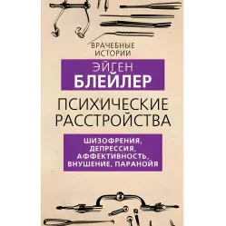 Психічні розлади. Шизофренія, депресія, афективність, навіювання, параноя. Блейлер Ейген Психічні розлади. Шизофренія, депресія, афективність, навіювання, параноя. Блейлер Ейген