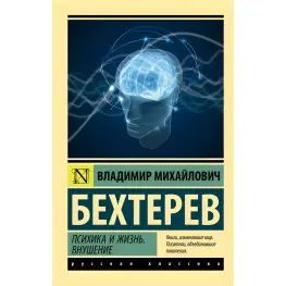 Психіка та життя. Навіювання. Бехтерєв Володимир Михайлович