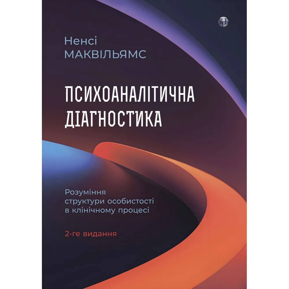 Психоаналітична діагностика. Розуміння структури особистості в клінічному процесі. Ненсі Маквільямс. (2-ге видання) Психоаналітична діагностика. Розуміння структури особистості в клінічному процесі. Ненсі Маквільямс. (2-ге видання)
