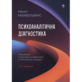 Психоаналітична діагностика. Розуміння структури особистості в клінічному процесі. Ненсі Маквільямс. (2-ге видання) Психоаналітична діагностика. Розуміння структури особистості в клінічному процесі. Ненсі Маквільямс. (2-ге видання)
