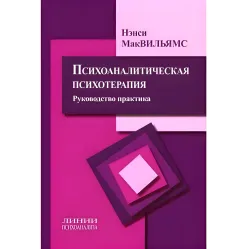 Психоаналітична психотерапія Ненсі Маквільямс