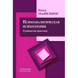 Психоаналитическая психотерапия Нэнси Маквильямс