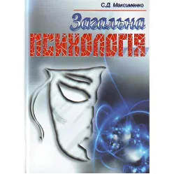 Загальна психологія. 3-є видання. Навчальний посібник Загальна психологія. 3-є видання. Навчальний посібник