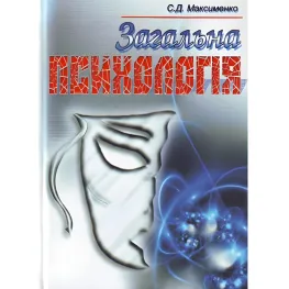 Загальна психологія. 3-є видання. Навчальний посібник Загальна психологія. 3-є видання. Навчальний посібник