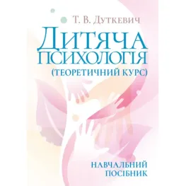 Дитяча психологія (теоретичний курс). Навчальний посібник. 2-ге видання, виправлене. Т.В. Дуткевич