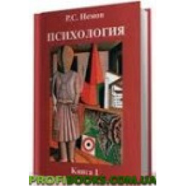 Психология. В 3 книгах. Книга 1. Общие основы психологии Немов