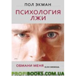 Психологія уяви. Обмани мене, якщо зможеш