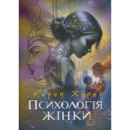 Психология женщины. Карен Хорни
