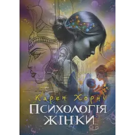 Психологія жінки. Карен Хорні Психологія жінки. Карен Хорні
