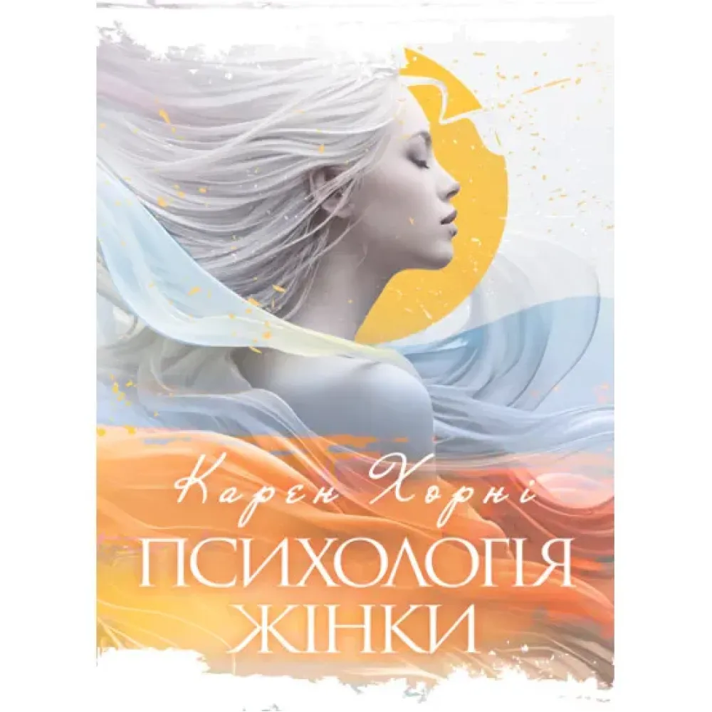 Психологія жінки. Карен Хорні Психологія жінки. Карен Хорні