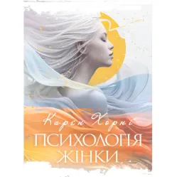 Психологія жінки. Карен Хорні Психологія жінки. Карен Хорні
