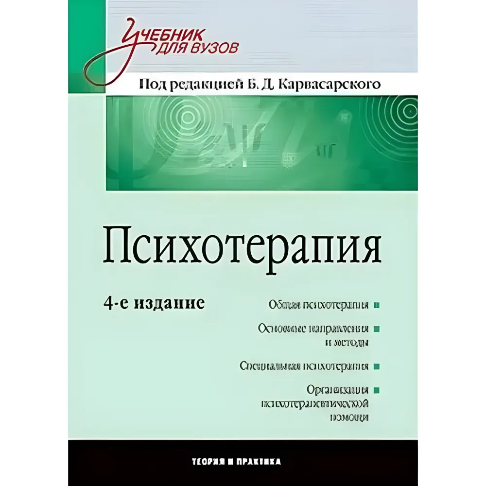 Психотерапія. Підручник для вузів. 4-те вид. Карвасарскій Б. Д. Психотерапія. Підручник для вузів. 4-те вид. Карвасарскій Б. Д.