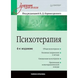 Психотерапія. Підручник для вузів. 4-те вид. Карвасарскій Б. Д.