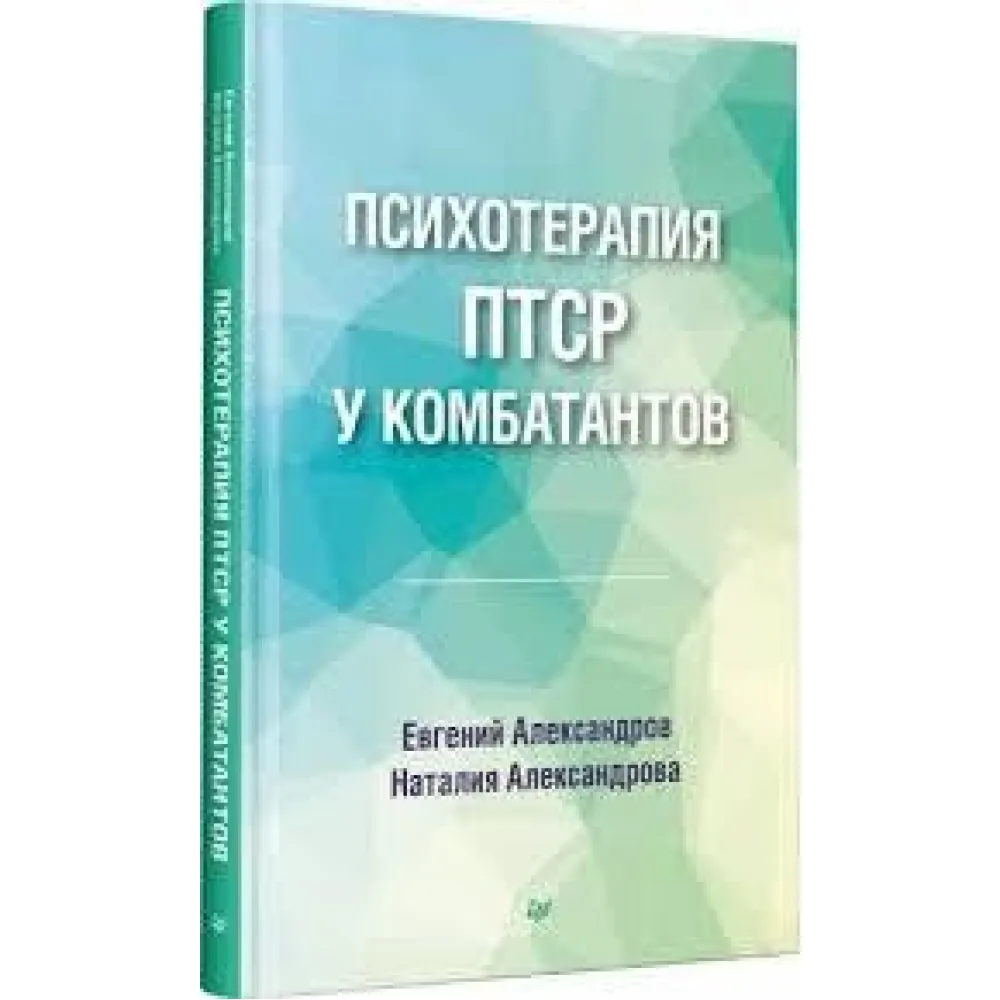Психотерапія ПТСР у комбатантів Психотерапія ПТСР у комбатантів