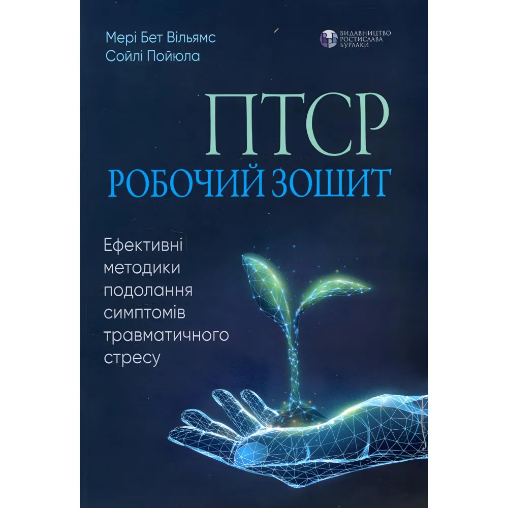 ПТСР: робочий зошит. Ефективні методики подолання симптомів травматичного стресу. ПТСР: робочий зошит. Ефективні методики подолання симптомів травматичного стресу.