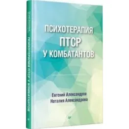 Психотерапія ПТСР у комбатантів