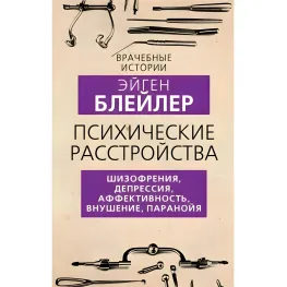 Психічні розлади. Шизофренія, депресія, афективність, навіювання, параноя. Блейлер Ейген