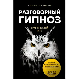 Розмовний гіпноз практичний курс. Анвар Бакіров Розмовний гіпноз практичний курс. Анвар Бакіров