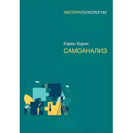 Самоанализ. Хорни Карен