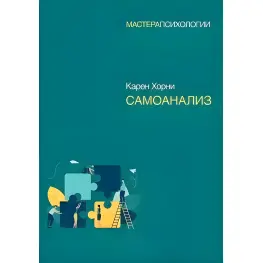 Самоанализ. Хорни Карен Самоанализ. Хорни Карен