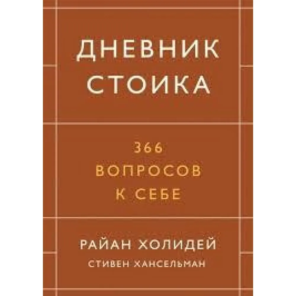 Щоденник стоїка. 366 питань до себе. Щоденник стоїка. 366 питань до себе.