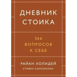 Дневник стоика. 366 вопросов к себе.