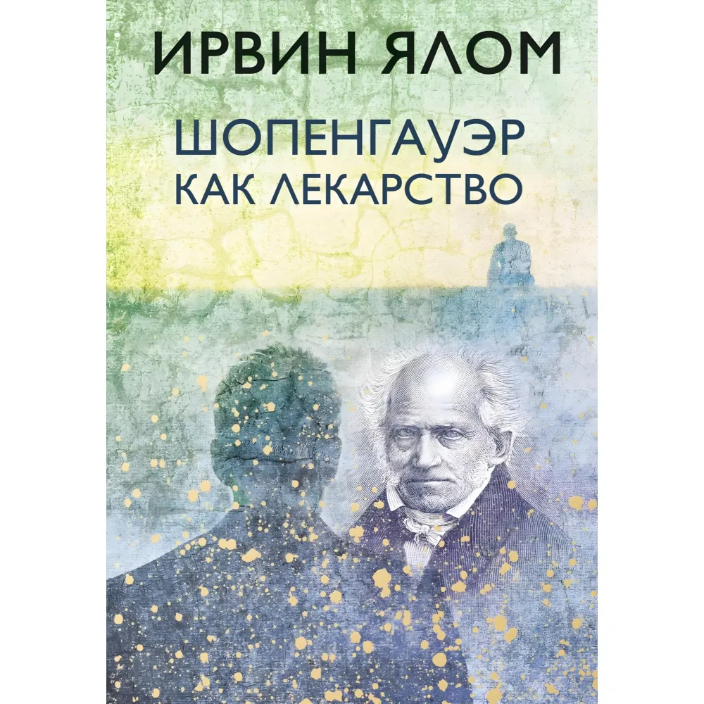 Шопенгауер як ліки Шопенгауер як ліки