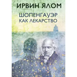 Шопенгауэр как лекарство