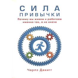 Сила звички. Чому ми живемо та працюємо саме так, а не інакше