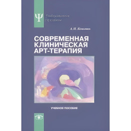 Современная клиническая арт-терапия. Копытин Александр Иванович