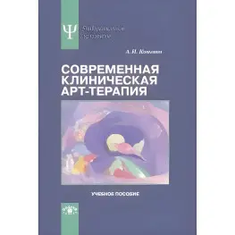 Современная клиническая арт-терапия. Копытин Александр Иванович Современная клиническая арт-терапия. Копытин Александр Иванович