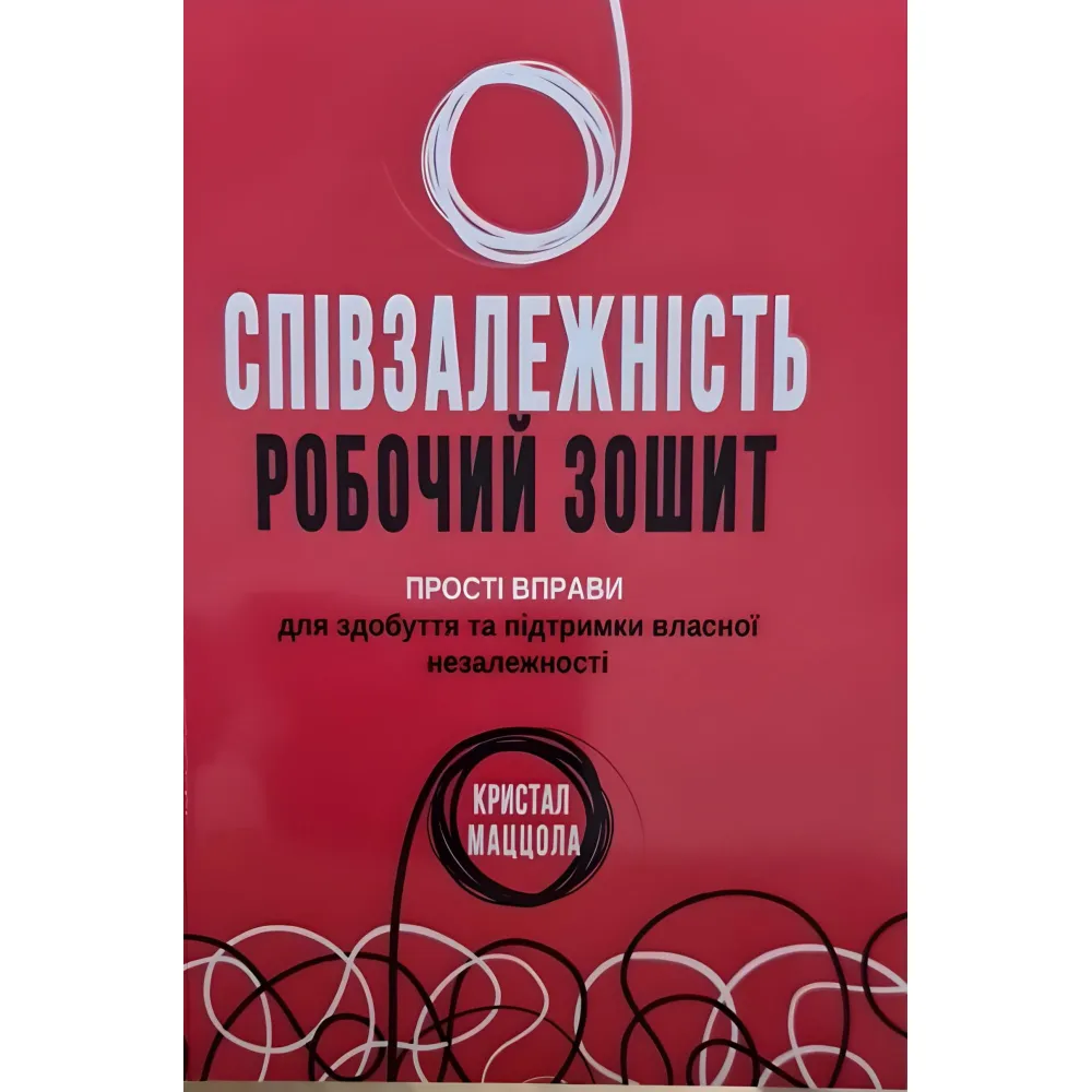 Співзалежність робочий зошит. Прості вправи для здобуття та підтримки власної незалежності. Кристал Маццола Співзалежність робочий зошит. Прості вправи для здобуття та підтримки власної незалежності. Кристал Маццола