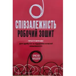 Співзалежність робочий зошит. Прості вправи для здобуття та підтримки власної незалежності. Кристал Маццола Співзалежність робочий зошит. Прості вправи для здобуття та підтримки власної незалежності. Кристал Маццола