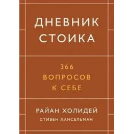 Дневник стоика. 366 вопросов к себе.