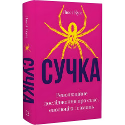 Сучка. Революционное исследование о сексе, эволюции и самках. Люси Кук