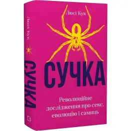 Сучка. Революционное исследование о сексе, эволюции и самках. Люси Кук
