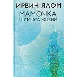 Матуся та сенс життя Ірвін Ялом