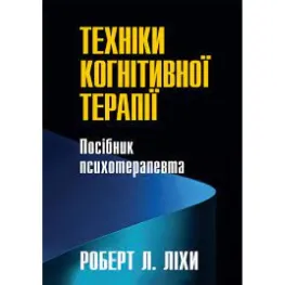 Техники когнитивной терапии. Пособие психотерапевта. Роберт Л. Лихи Техники когнитивной терапии. Пособие психотерапевта. Роберт Л. Лихи
