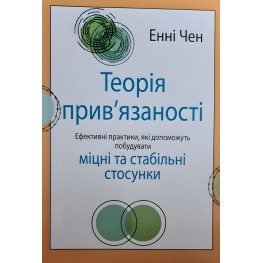 Теорія прихильності. Ефективні практики, які допоможуть побудувати міцні відносини з близькими, Енні Чен